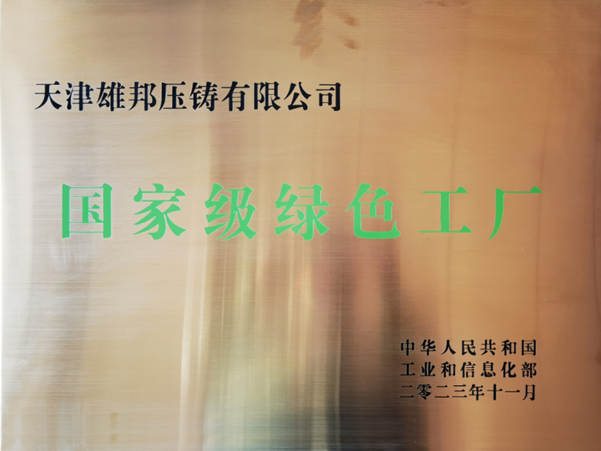 公司不斷在汽車壓鑄領域實現突破，實現“低碳化、數字化、集成化、智能化”發展，被評為“國家級綠色工廠”